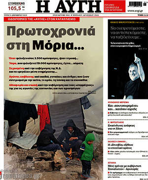 Αυγή: Πρωτοχρονιά στη Μόρια...