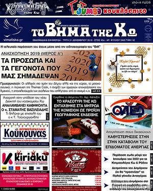 Πρωτοσέλιδο Βήμα της Κω