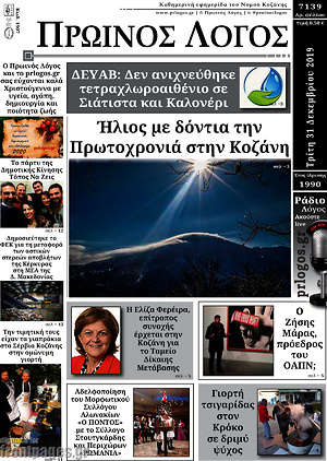 Πρωτοσέλιδο Πρωινός Λόγος