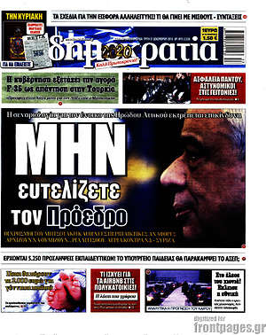 Δημοκρατία: Μην ευτελίζετε τον Πρόεδρο