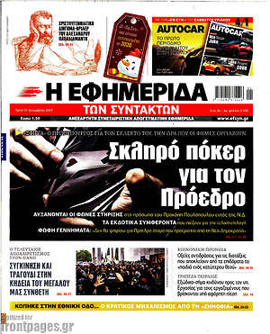 Η εφημερίδα των συντακτών: Σκληρό πόκερ για τον Πρόεδρο