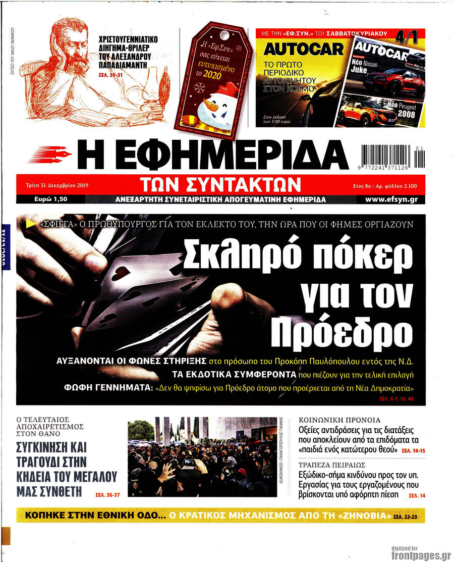 Η εφημερίδα των συντακτών