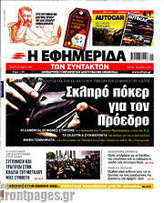 /Η εφημερίδα των συντακτών