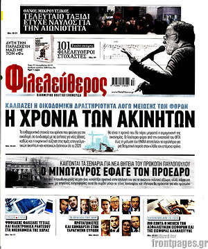 Φιλελεύθερος: Η χρονιά των ακινήτων