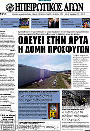 /Ηπειρωτικός Αγών