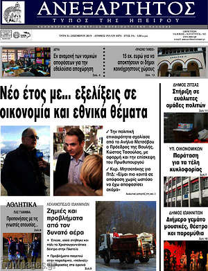 Πρωτοσέλιδο Ανεξάρτητος