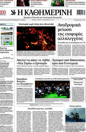 Η Καθημερινή: Αναδρομική μείωση της εισφοράς αλληλεγγύης