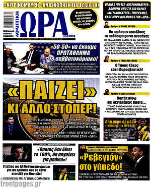 Πρωτοσέλιδο εφημερίδας Η Ώρα των Σπορ - protoselida