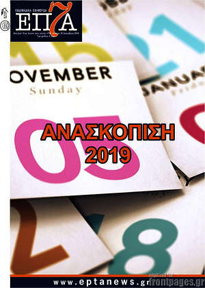 Πρωτοσέλιδο Επτά