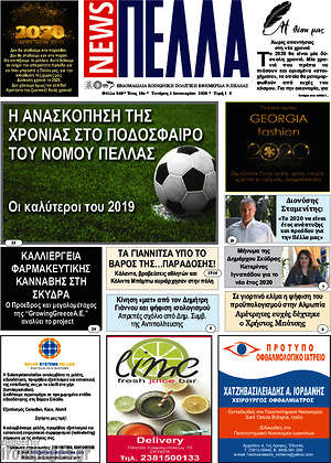Πρωτοσέλιδο Πέλλα News
