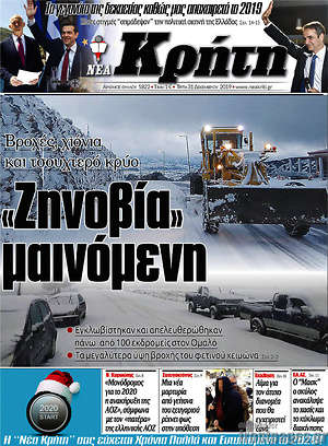 Πρωτοσέλιδο Νέα Κρήτη