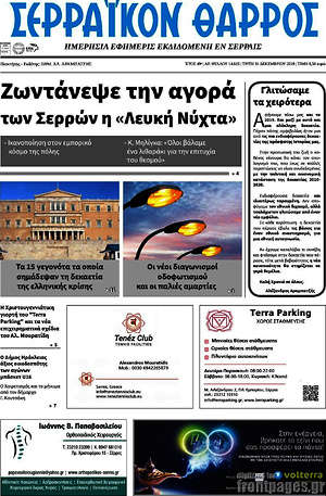 Πρωτοσέλιδο Σερραϊκόν Θάρρος
