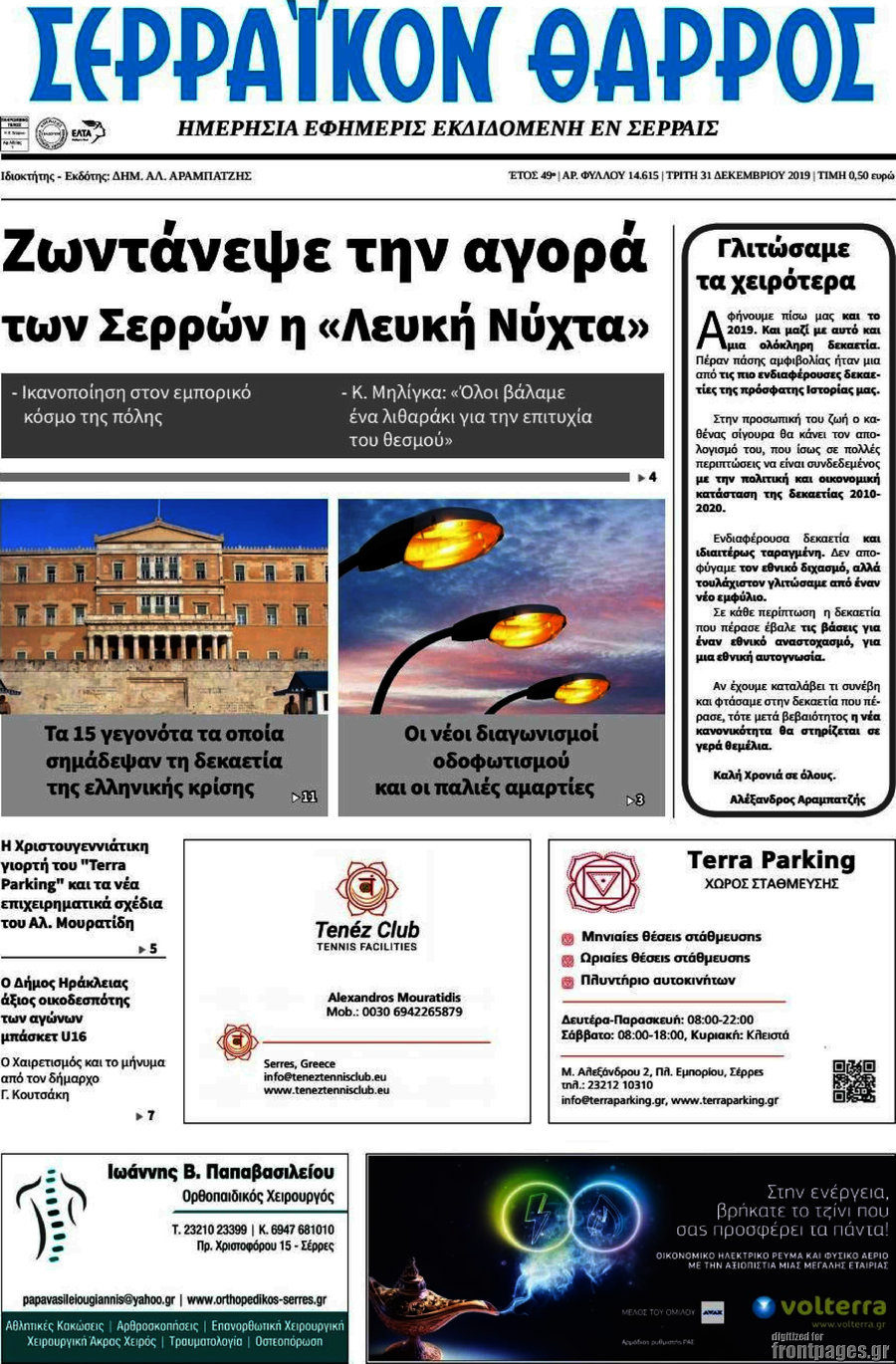 Σερραϊκόν Θάρρος