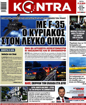 Kontra News: Με F-35 ο Κυριάκος στον Λευκό Οίκο