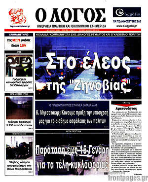 Πρωτοσέλιδο εφημερίδας Ο Λόγος - protoselida