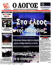 /Ο Λόγος