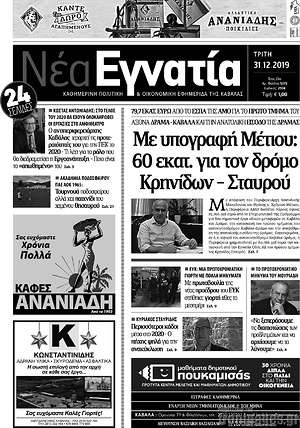 Πρωτοσέλιδο Νέα Εγνατία