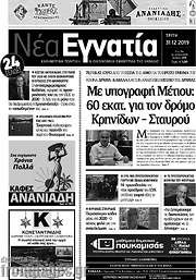 /Νέα Εγνατία