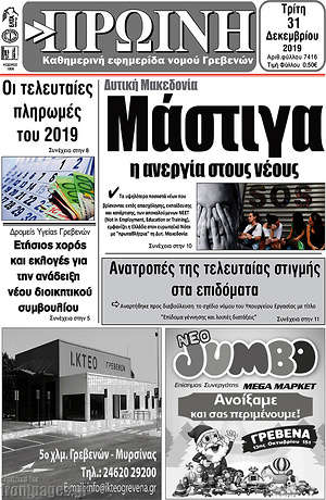 Πρωτοσέλιδο Πρωινή Γρεβενών