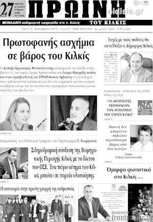 Πρωτοσέλιδο Πρωινή του Κιλκίς