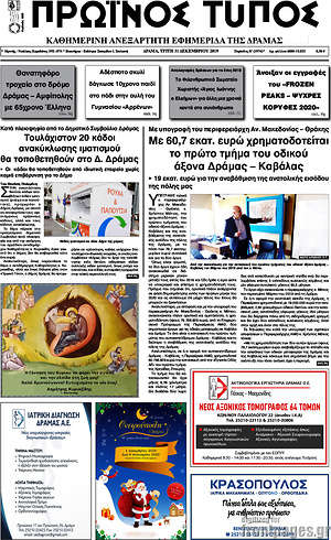 Πρωτοσέλιδο Πρωινός Τύπος Δράμας