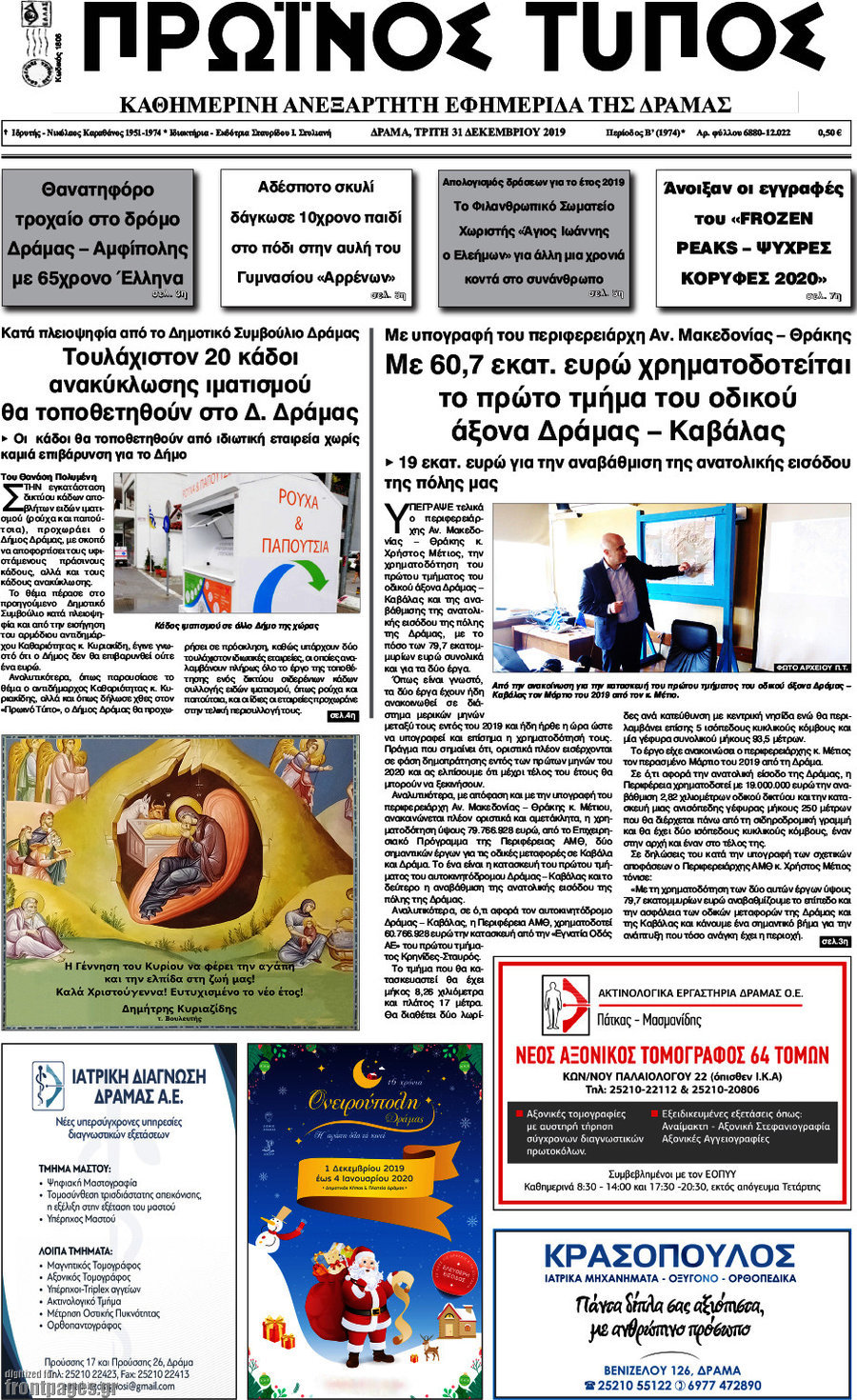 Πρωινός Τύπος Δράμας