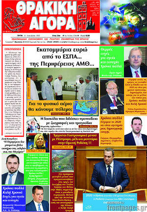 Πρωτοσέλιδο Θρακική Αγορά