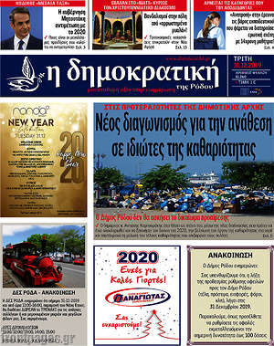 Πρωτοσέλιδο Δημοκρατική Ρόδου