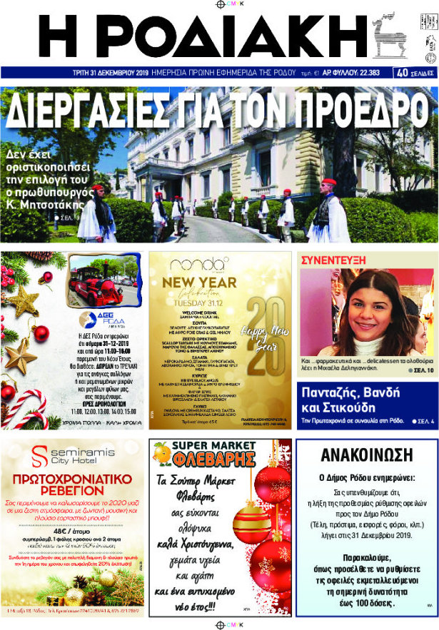 Η Ροδιακή
