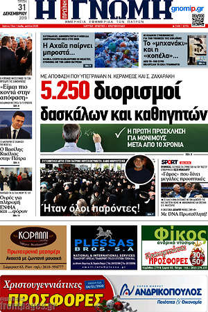 Πρωτοσέλιδο Η Γνώμη