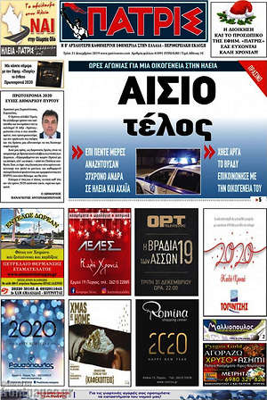 Πρωτοσέλιδο Πατρίς
