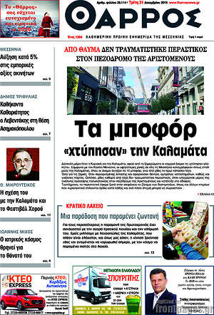 Πρωτοσέλιδο Θάρρος