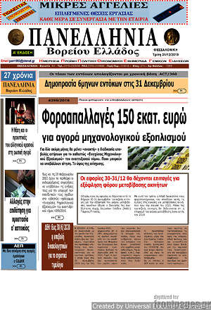Πρωτοσέλιδο Πανελλήνια Β. Ελλάδος