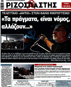 Ριζοσπάστης: "Τα πράγματα, είναι νόμος, αλλάζουν..."