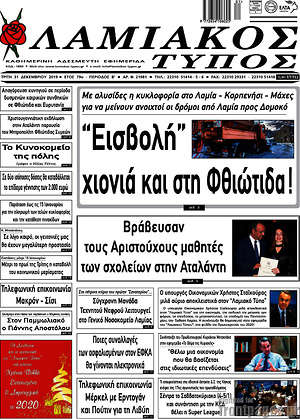 Πρωτοσέλιδο Λαμιακός Τύπος