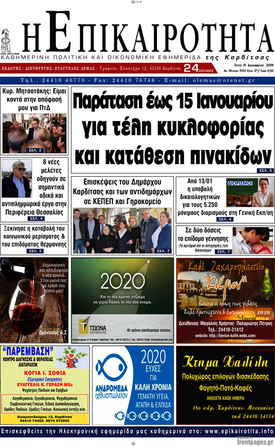 Η Επικαιρότητα