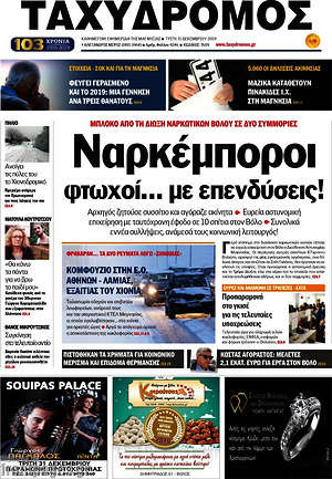 Πρωτοσέλιδο Ταχυδρόμος