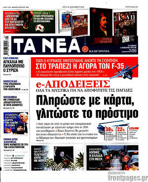 Τα Νέα: e-Αποδείξεις: Πληρώστε με κάρτα, γλιτώστε το πρόστιμο