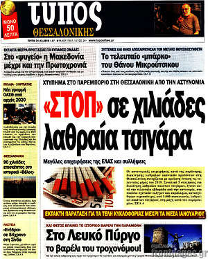 Πρωτοσέλιδο εφημερίδας Τύπος Θεσσαλονίκης - protoselida