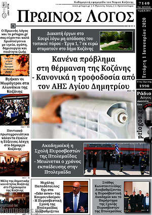 Πρωτοσέλιδο Πρωινός Λόγος
