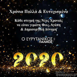 Πρωτοσέλιδο Ο Ευρυτανικός Παλμός