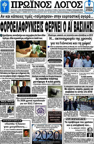 Πρωτοσέλιδο Πρωινός Λόγος