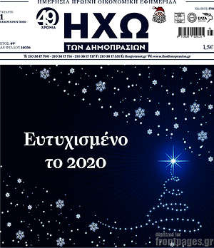Πρωτοσέλιδο Ηχώ των Δημοπρασιών