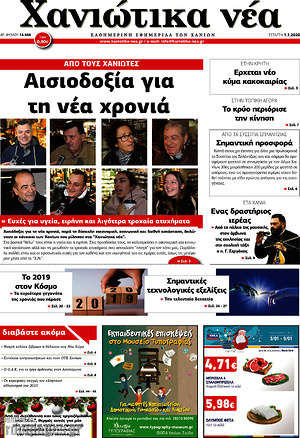 Πρωτοσέλιδο Χανιώτικα Νέα