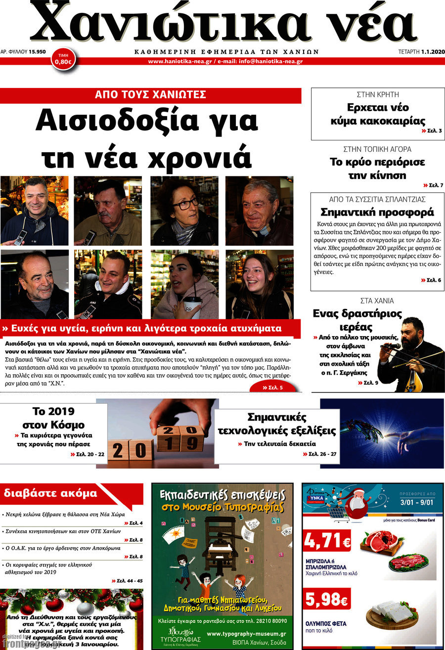 Χανιώτικα Νέα