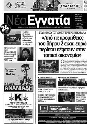 Πρωτοσέλιδο Νέα Εγνατία