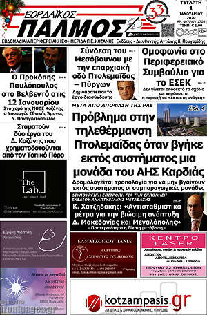 Πρωτοσέλιδο Εορδαϊκός Παλμός