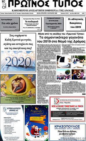 Πρωτοσέλιδο Πρωινός Τύπος Δράμας