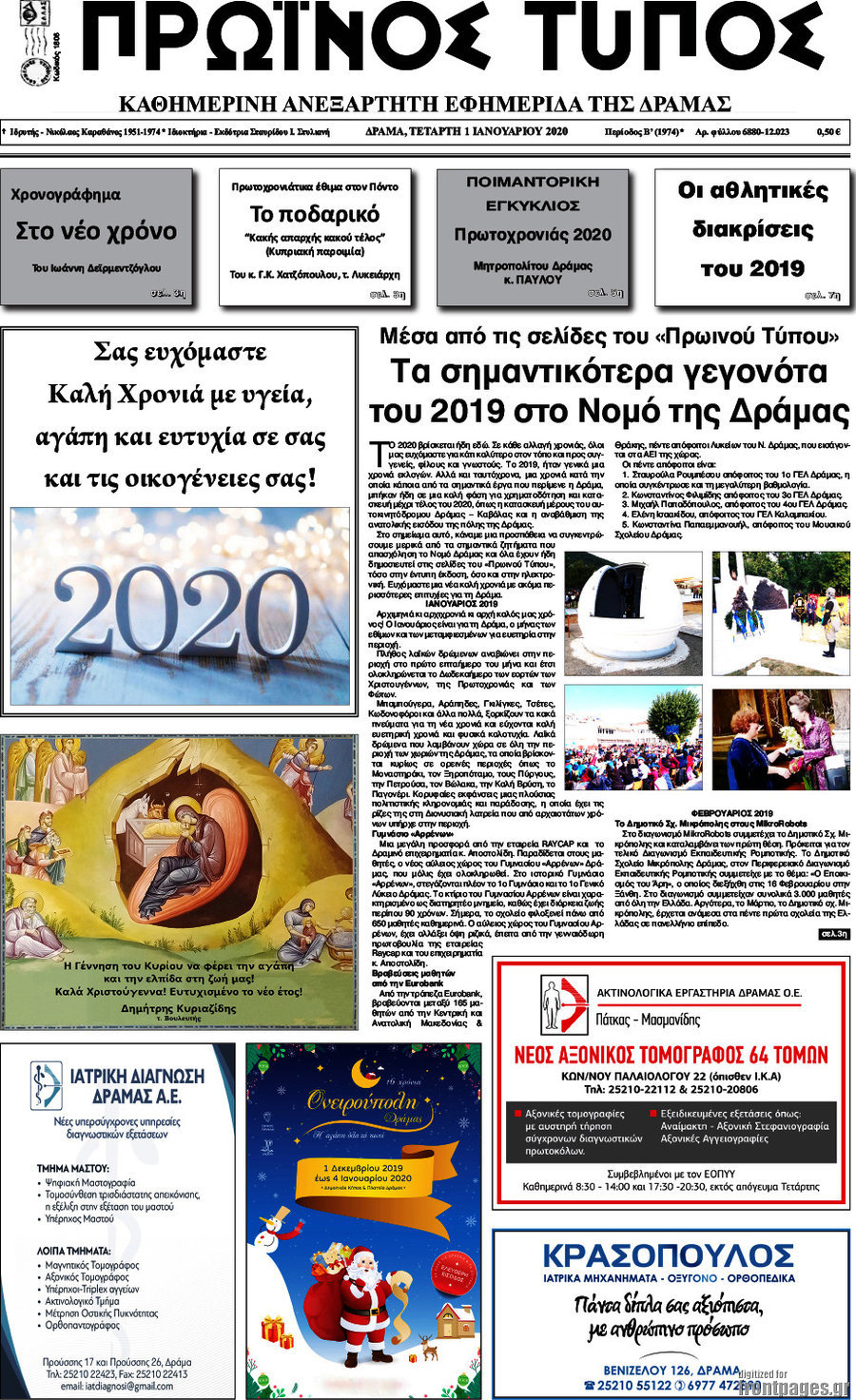 Πρωινός Τύπος Δράμας