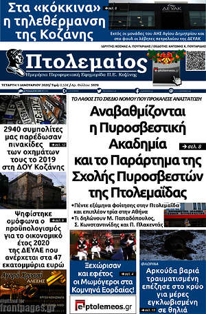 Πρωτοσέλιδο Πτολεμαίος